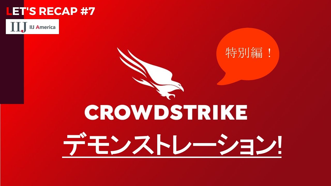 【特別編・CROWDSTRIKEデモ】Let's Recap#7 Demo #CROWDSTRIKE#クラウドストライク＃NGAV＃EDR