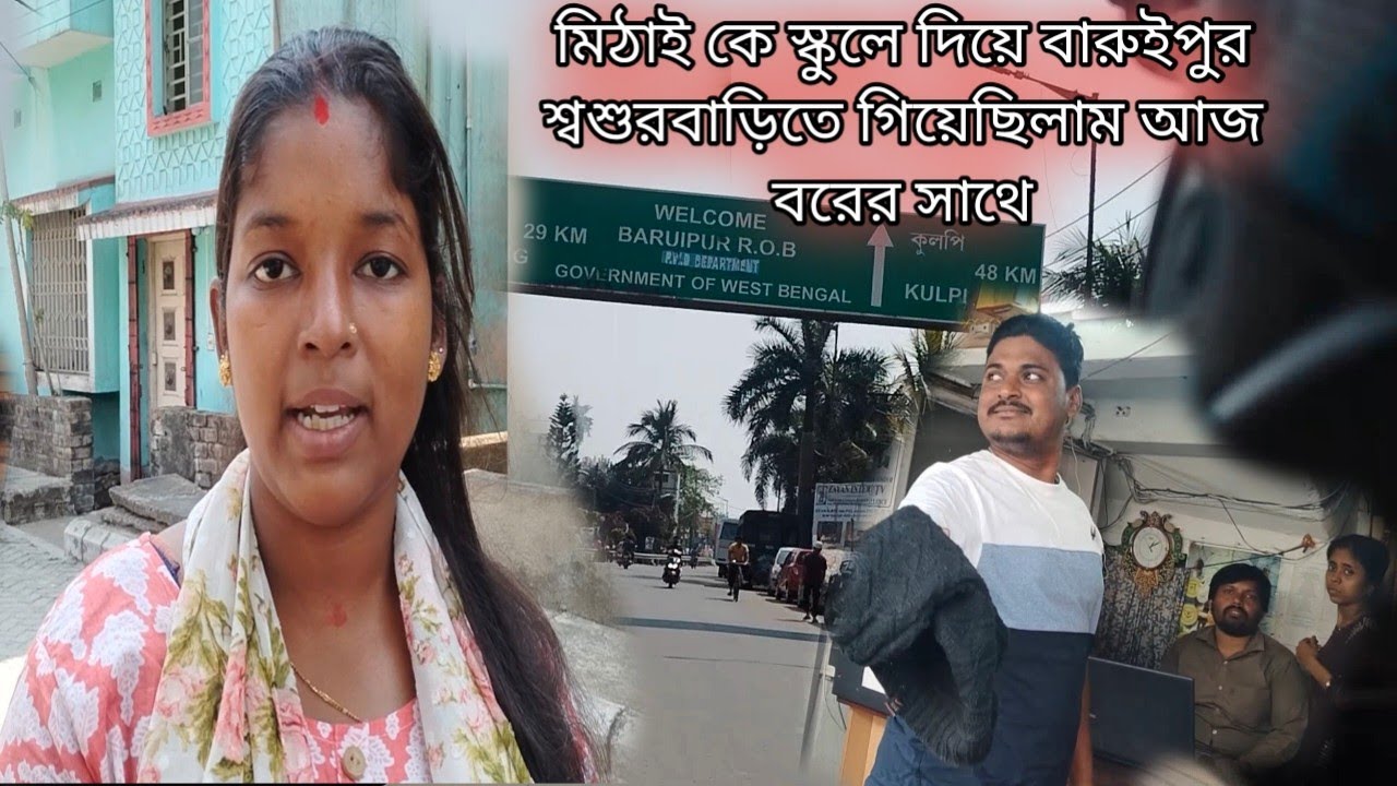 মিঠাই কে স্কুলে দিয়ে বারুইপুর শ্বশুরবাড়িতে গিয়েছিলাম আজ বরের সাথে।