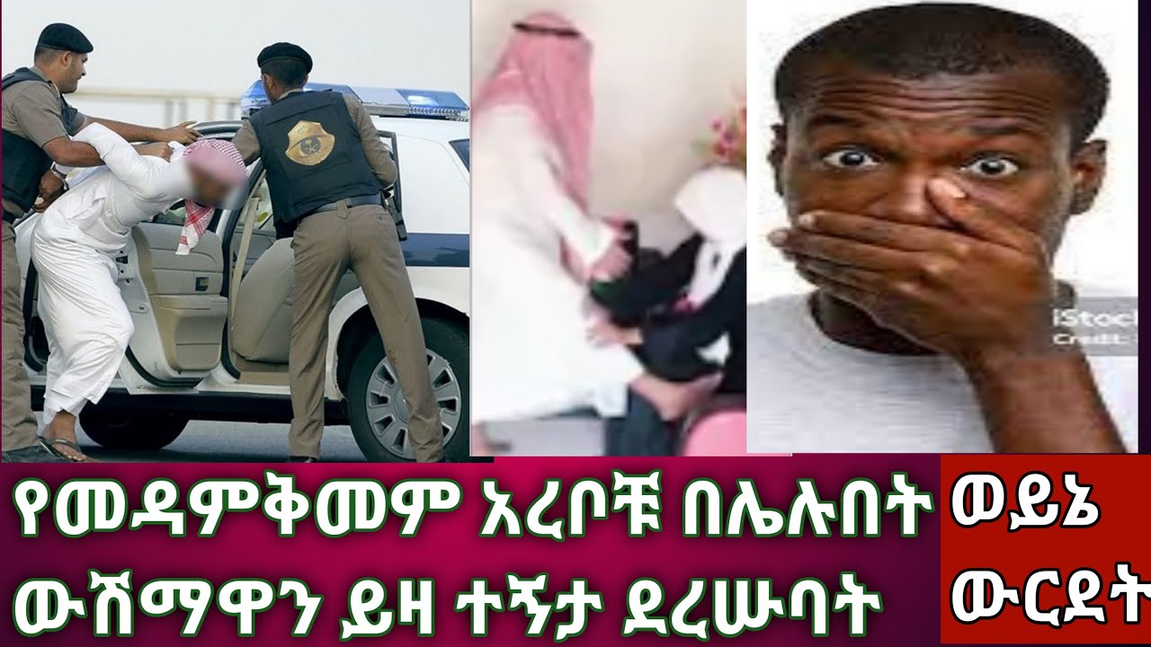 🙄አይሠማ የለም# በሳውዲ አረቢያ አሠሪወቿ በተሣፈሩበት ፍቅረኛዋን ከነሡቤት ይዛተኝታ ደረሡባት ሁለቱንም ፓሊስ ስርቤት ከተታቸው