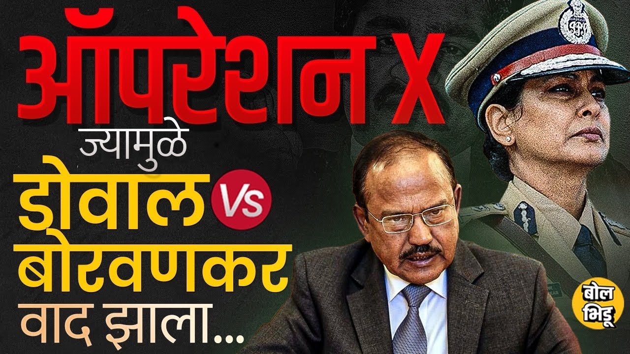 Operation Dawood: Ajit Dowal आणि Meera Borvankar असे बडे अधिकारी असूनही IB चं मिशन फेल का गेलं ?