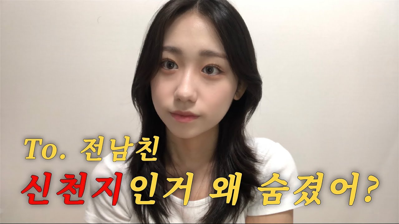 나 모태신앙인데 전남친이 신천지였던 썰 푼다 GRWM