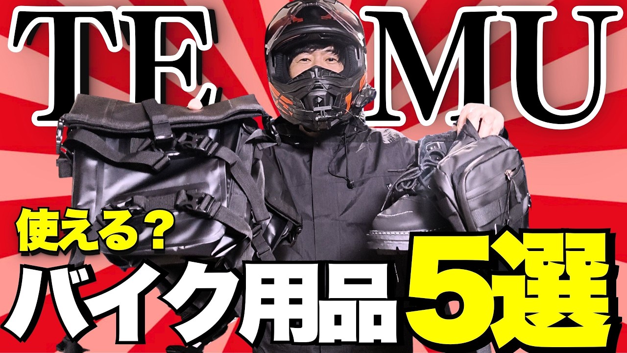 【TEMU安すぎ問題】TEMUのバイク用品は本当に使えるか？ガチ検証5選！