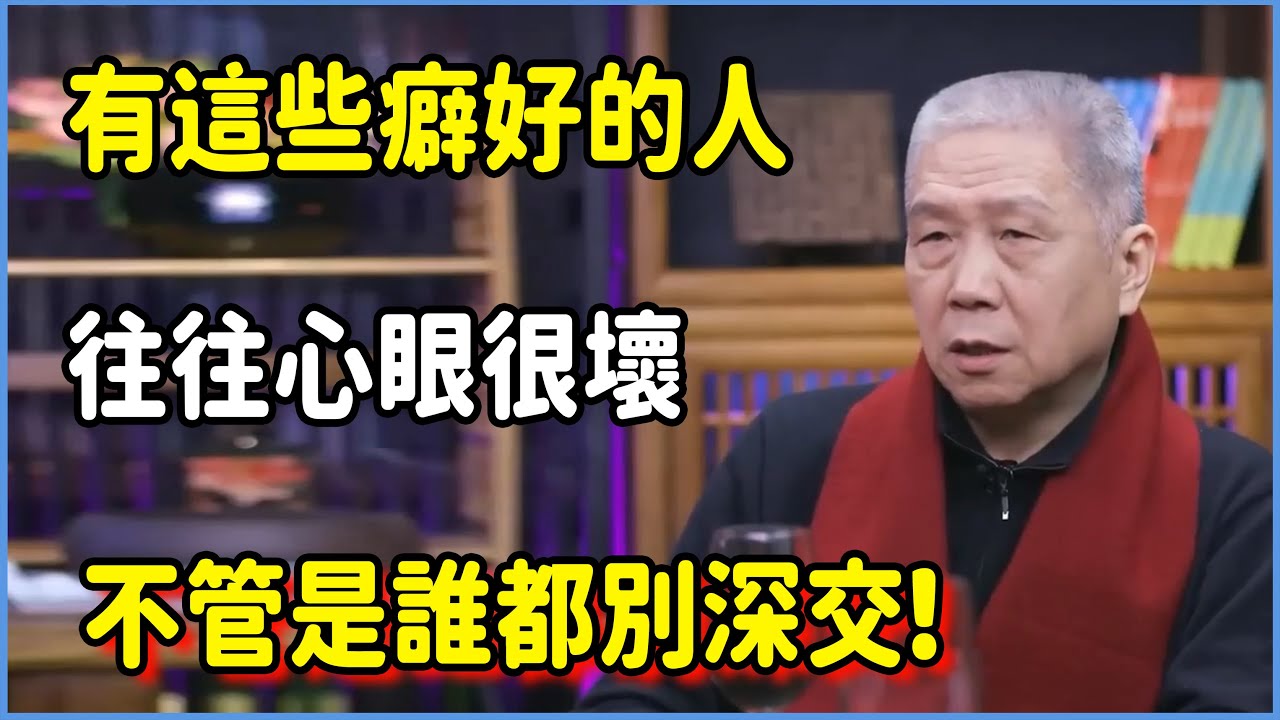 有這些癖好的人，往往心眼很壞，不管是誰都別深交! #圆桌派 #窦文涛 #脱口秀 #真人秀 #圆桌派第七季 #马未都