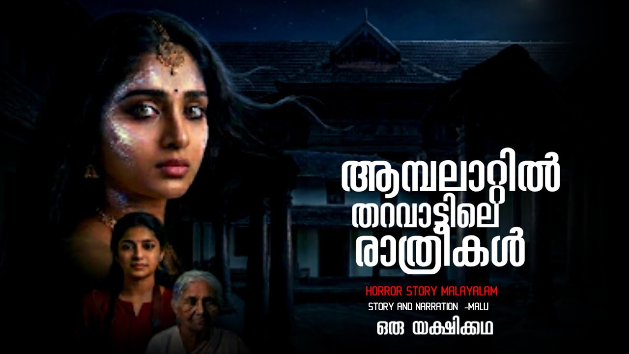 ആമ്പലാറ്റിൽ തറവാട്ടിലെ രഹസ്യങ്ങളുടെ ചുരുൾ മീരക്ക് മുന്നിൽ വെളിപ്പെടുന്നു | horror story malayalam 
