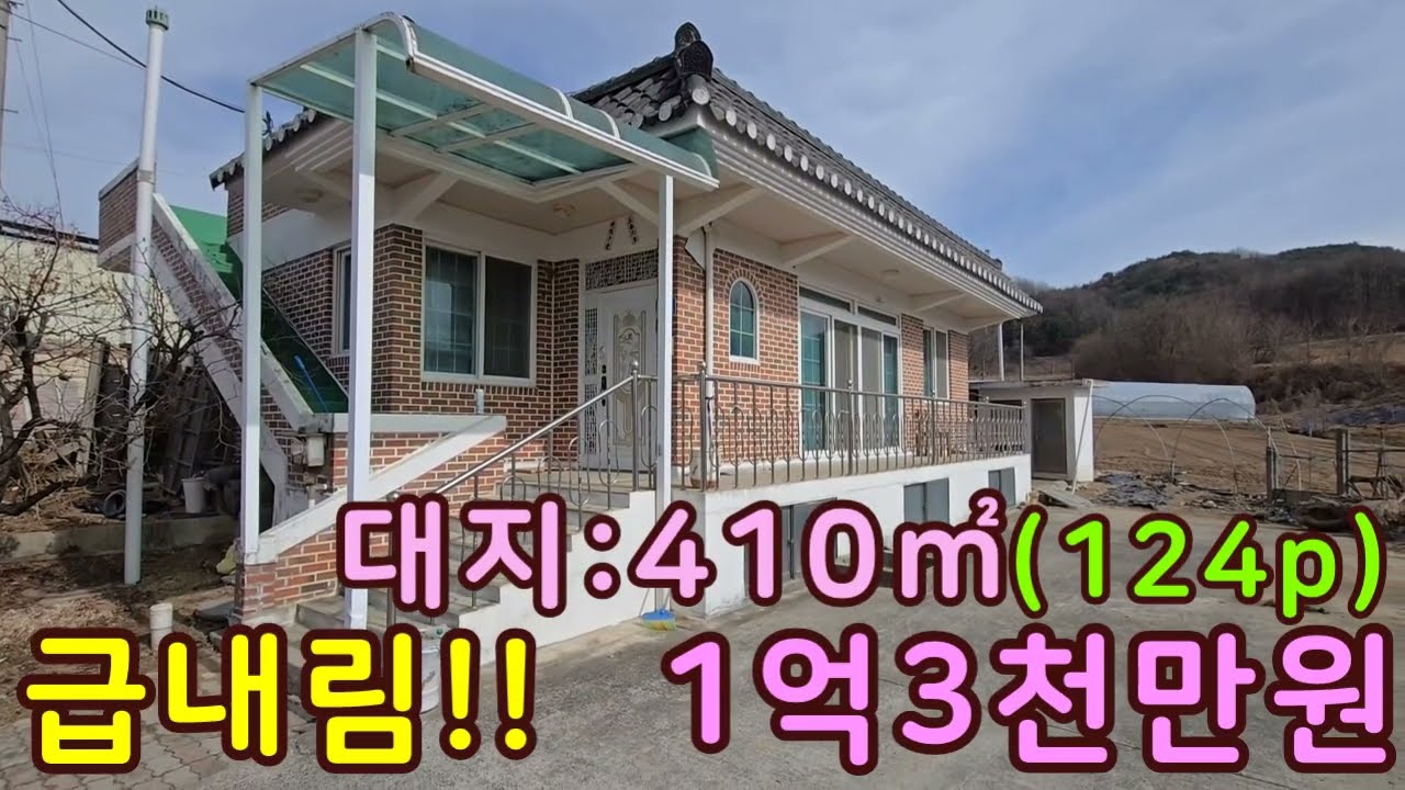 제천 변두리 송학면 송학산자락 급매물 주택매매 제천부동산,제천전원주택,제천농가주택,제천시골주택,농촌주택매매.제천싼집,상담043-647-0150충북땅달인tv