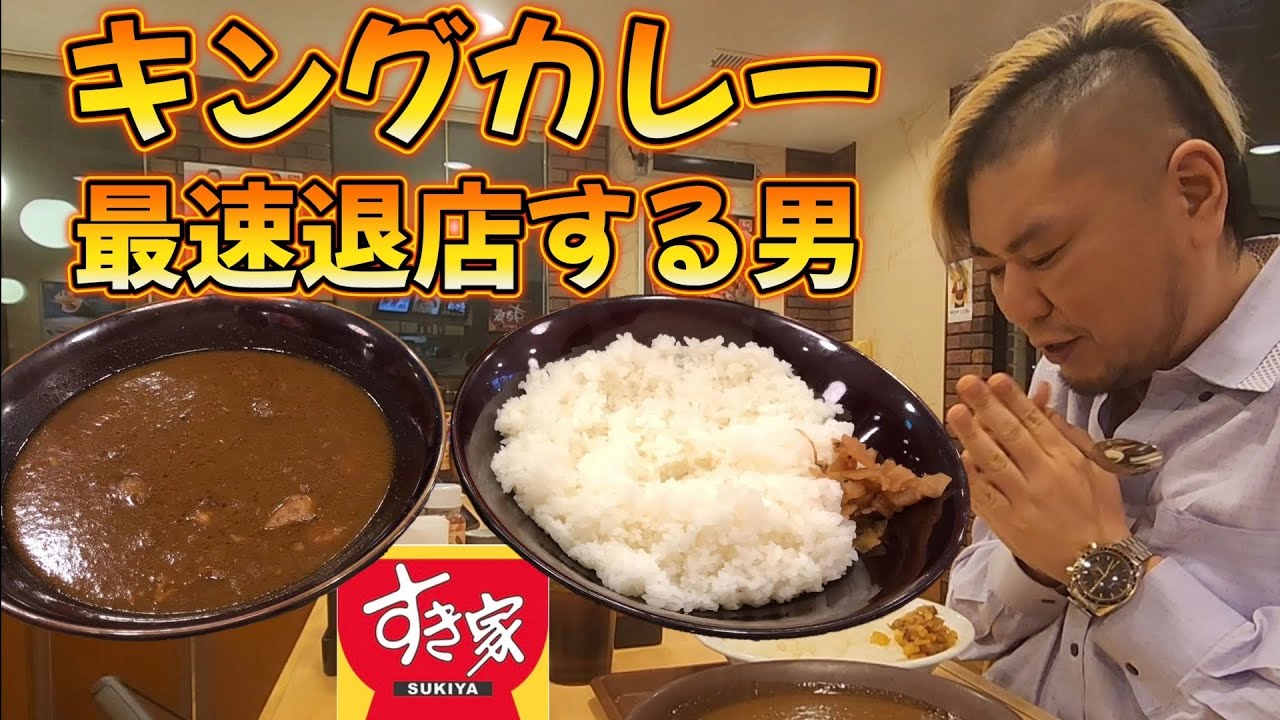 【最速退店】キングカレーで最速退店する男