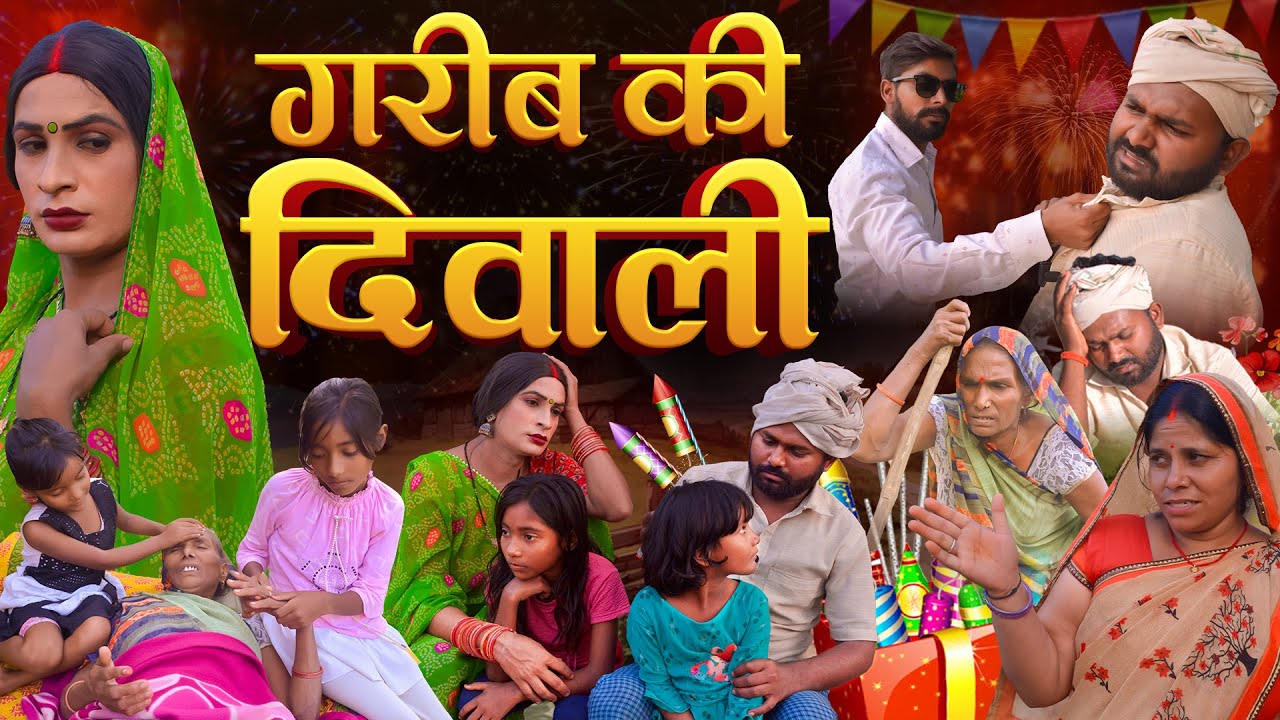 गरीब किसान की दीपावली, Dilwali Comedy| Diwali 2025 | Sonu Yadav Jaunpur