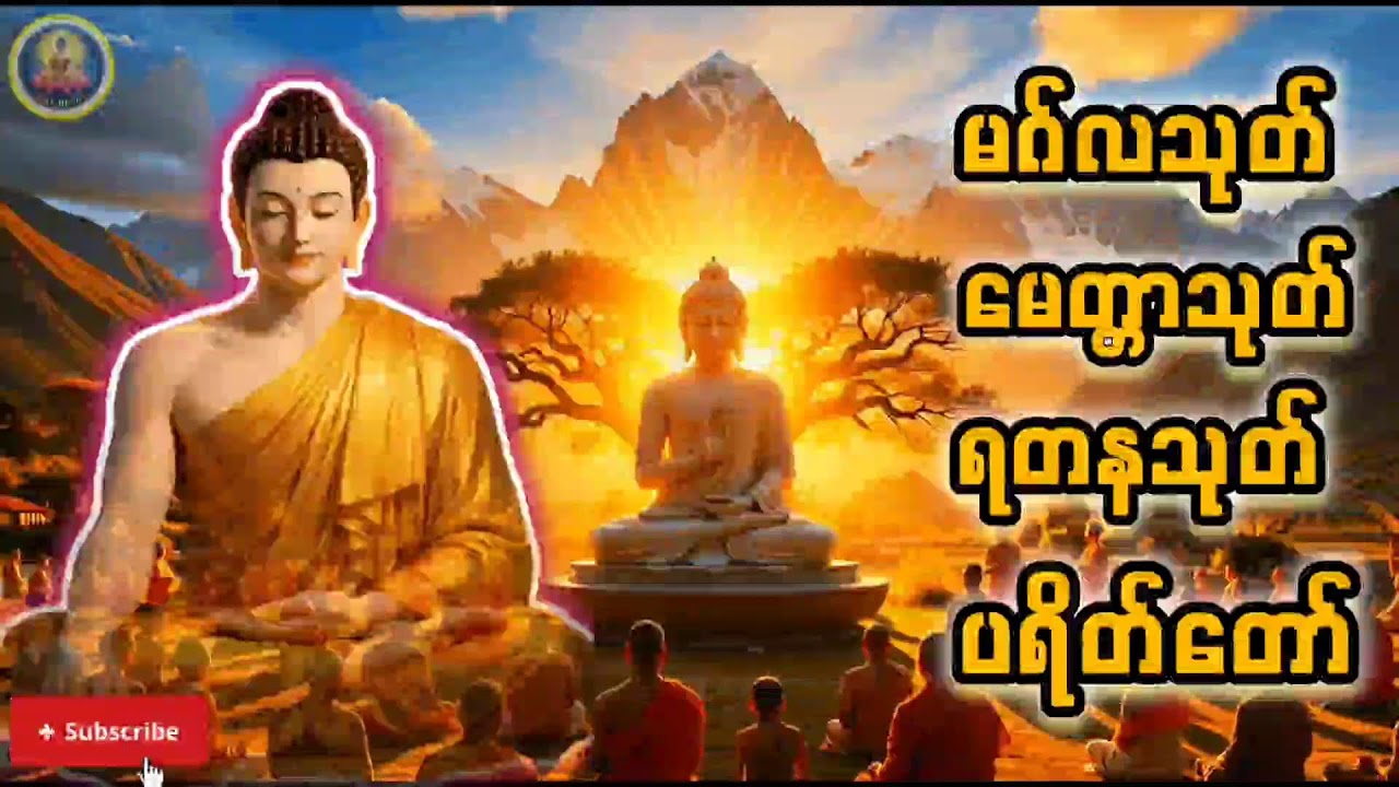 ဗုဒ္ဓဘာသာဝင်တိုင်း နာယူပူဇော်သင့်သော  သုတ်တော်များ