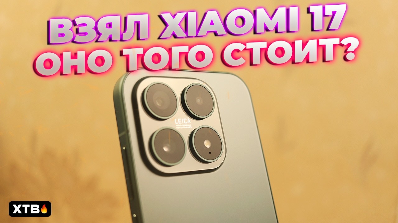 🔥 ВЗЯЛ XIAOMI 17 С HyperOS 3 Global и Android 17 - ОНО ТОГО СТОИТ?