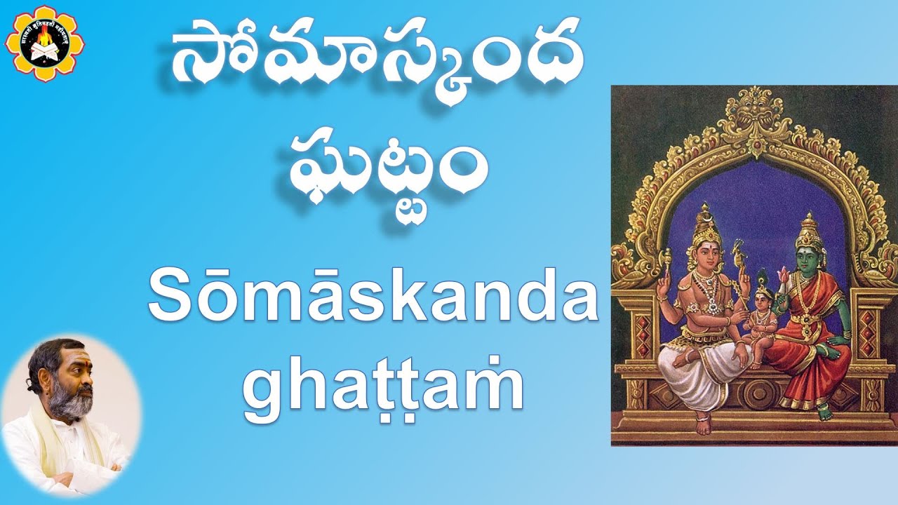 సోమాస్కంద  ఘట్టం Sōmāskanda  ghaṭṭaṁ