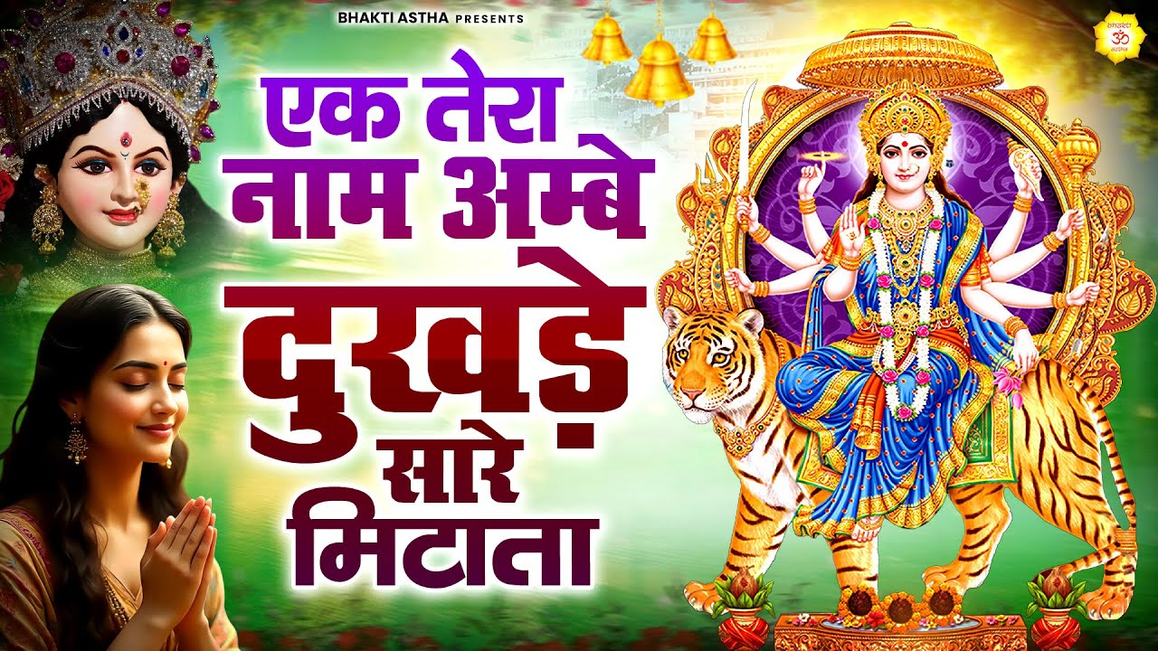 एक तेरा नाम अम्बे दुखड़े सारे मिटाता || Mata Rani Bhajan || Devi Geet || Jai Mata Di