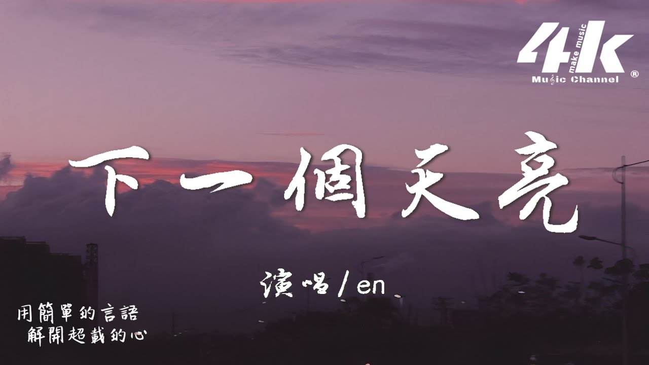 en - 下一個天亮『等下一個天亮，去上次牽手賞花那裡散步好嗎。』【高音質|動態歌詞Lyrics】♫