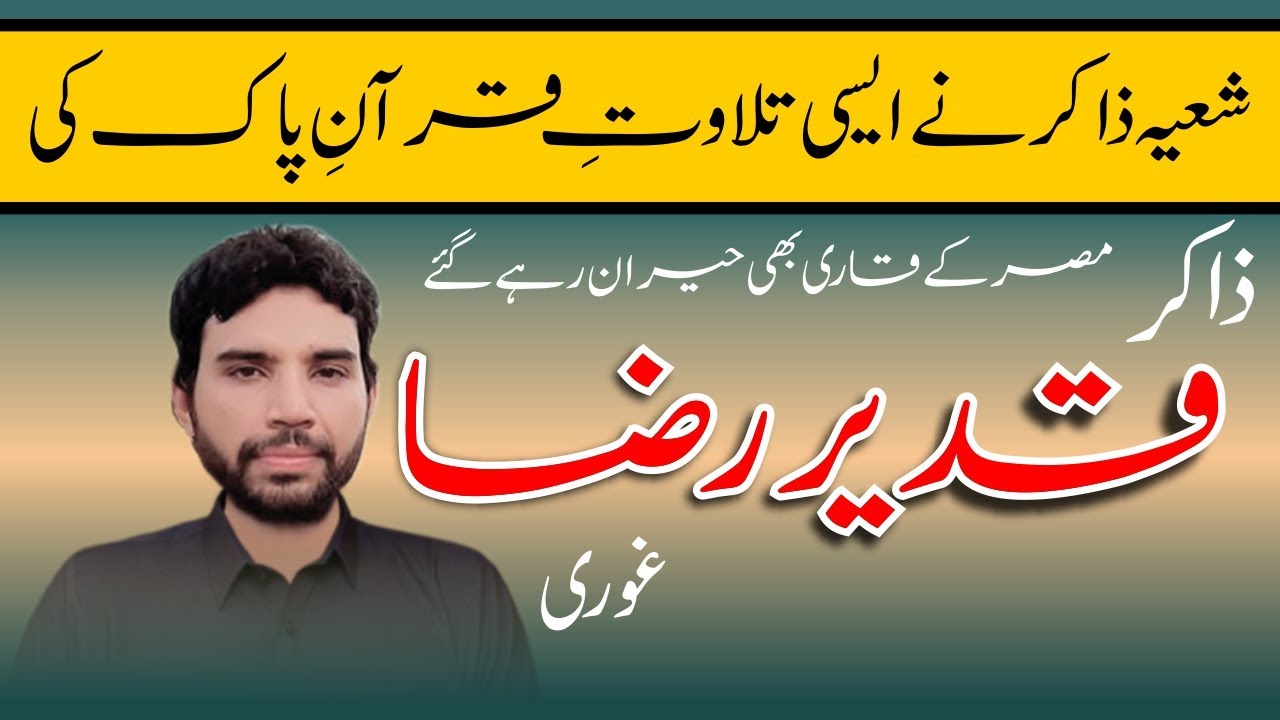 Zakir Qadeer Raza Ghori | شعیہ ذاکر نے ایسی تلاوتِ قرآنِ پاک کی مِصر کے قاری حیران رہے گئے