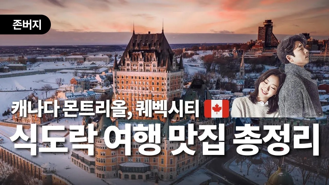 캐나다 몬트리올, 퀘벡시티 필수 여행 정보, 맛집 정보 🇨🇦❄️ feat. 도깨비