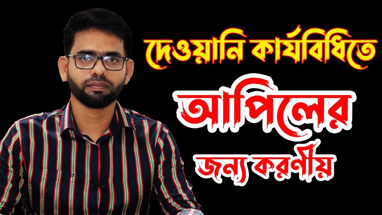 দেওয়ানি কার্যবিধিতে আপিলের নিয়ম সম্পর্কে বিস্তারিত আলোচনা-Law Solution BD