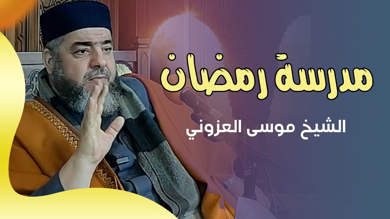 مدرسة رمضان || الشيخ موسى العزوني