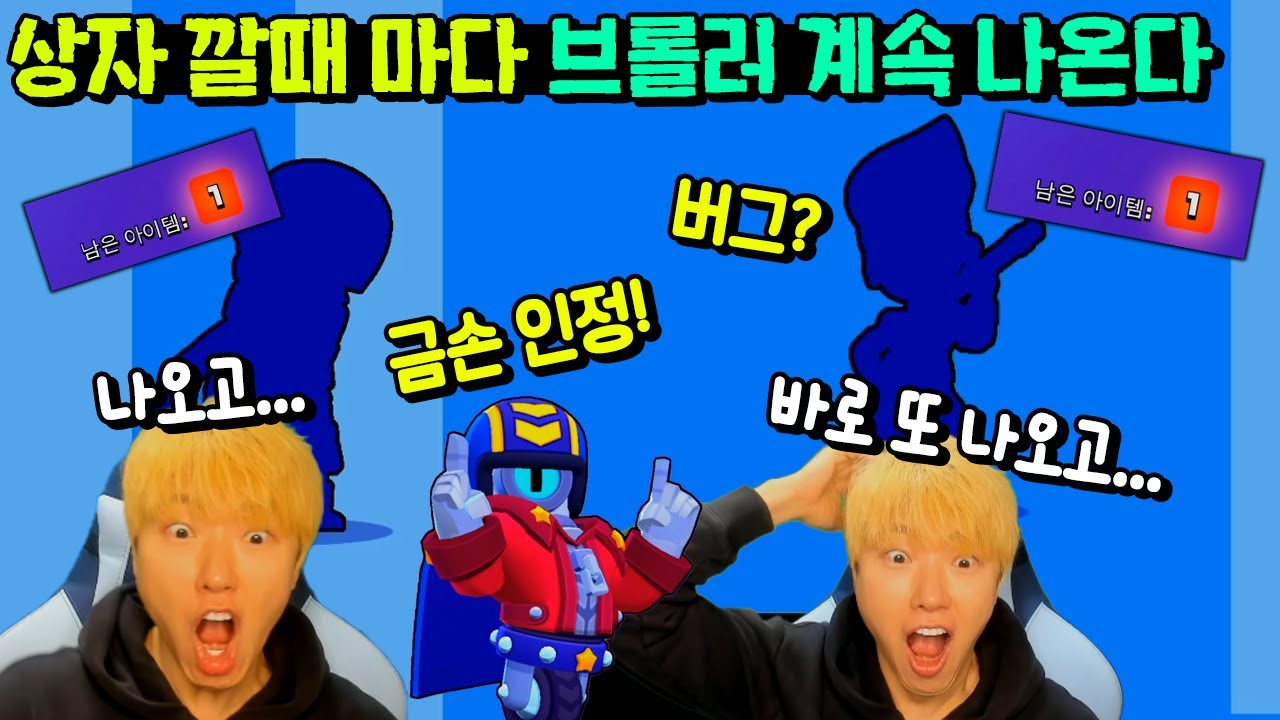 브롤스타즈 버그? 금손? 상자 깔때 전설 크로마틱 브롤러 계속 뽑음! 대박 ㅋㅋㅋ 스튜 공개 까지 브롤스타즈 게임 뽑기 brawl stars | 말이야와게임들