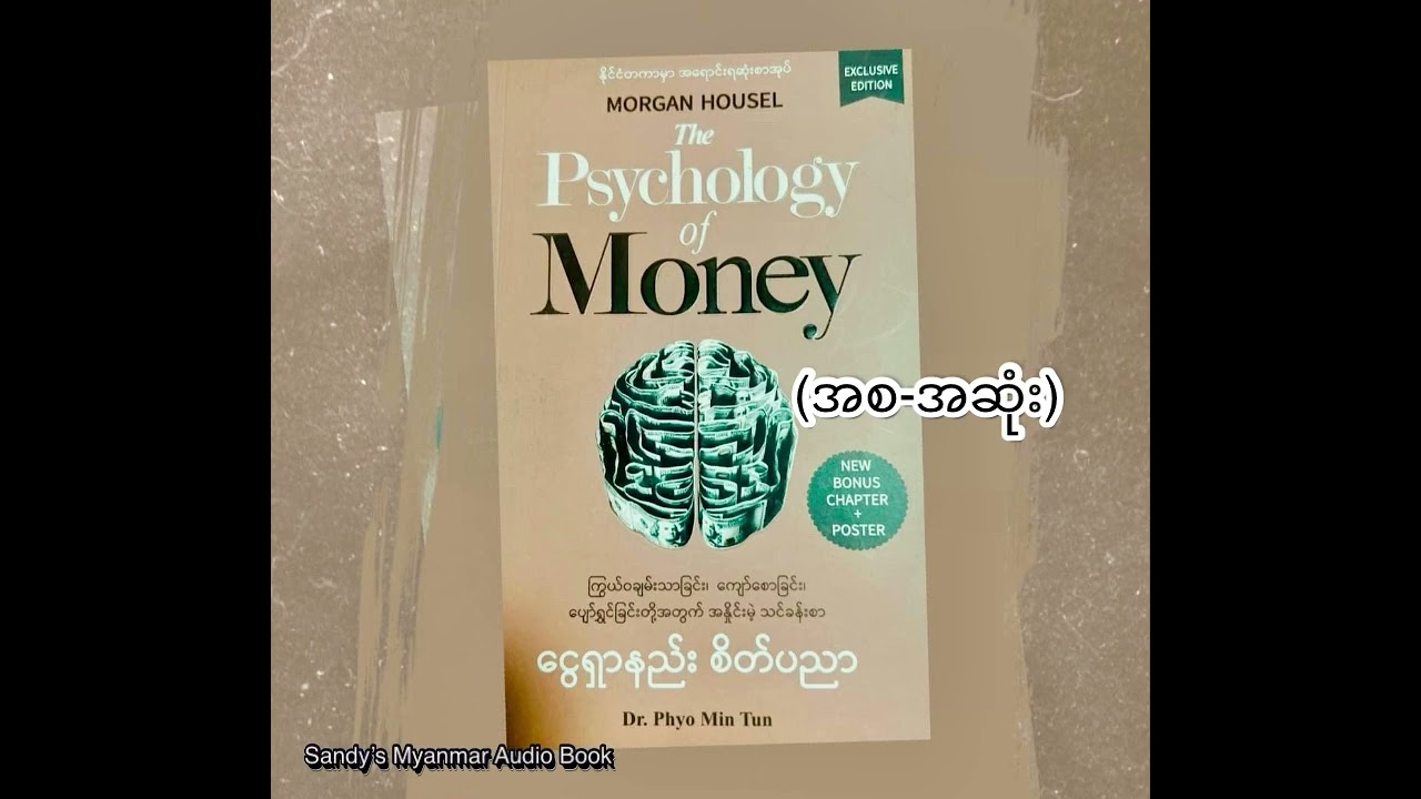 ငွေရှာနည်း စိတ်ပညာ - The Psychology of Money (ဒေါက်တာဖြိုးမင်းထွန်း) (စ-ဆုံး)