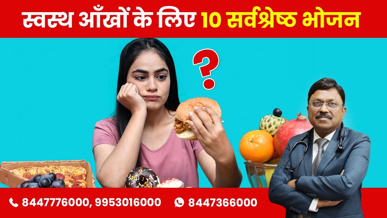 स्वस्थ आँखों के लिए 10 सर्वश्रेष्ठ भोजन | 10 best food for healthy eyes | Dr Bimal Chhajer | SAAOL