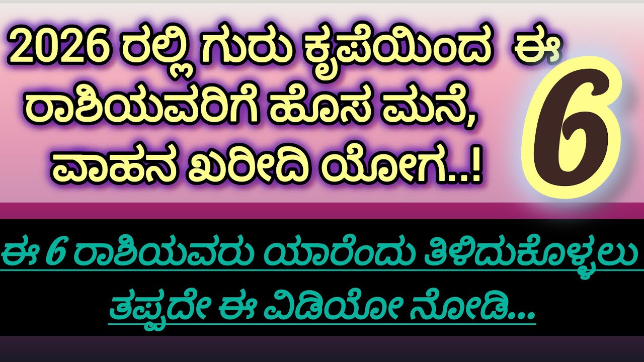 2026 ರಲ್ಲಿ ಗುರು ಕೃಪೆಯಿಂದ ಈ 6 ರಾಶಿಯವರಿಗೆ ಹೊಸ ಮನೆ- ವಾಹನ ಖರೀದಿ ಯೋಗ..!