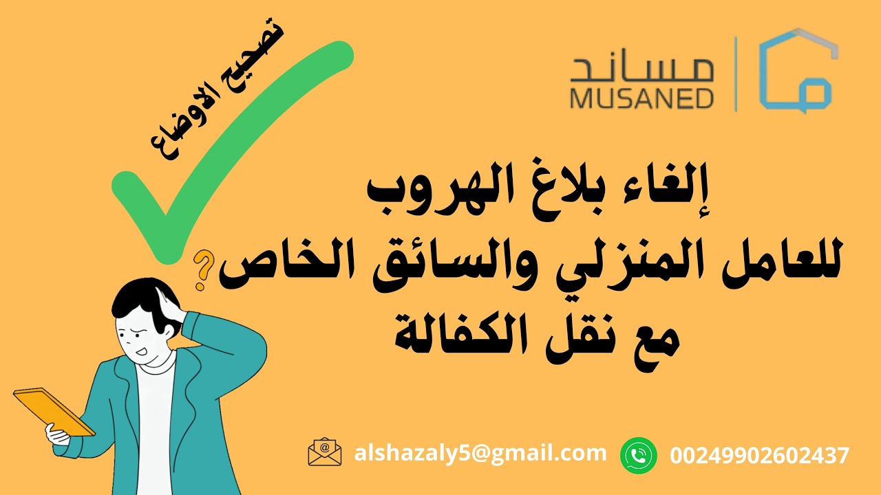 طريقة الغاء بلاغ هروب عامل منزلي أو سائق خاص | نقل كفالة عامل منزلي وسائق خاص بعد القرار الجديد