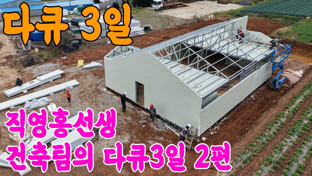 직영건축하는 직영홍선생 건축팀의 3일  다큐멘터리3일 2편
