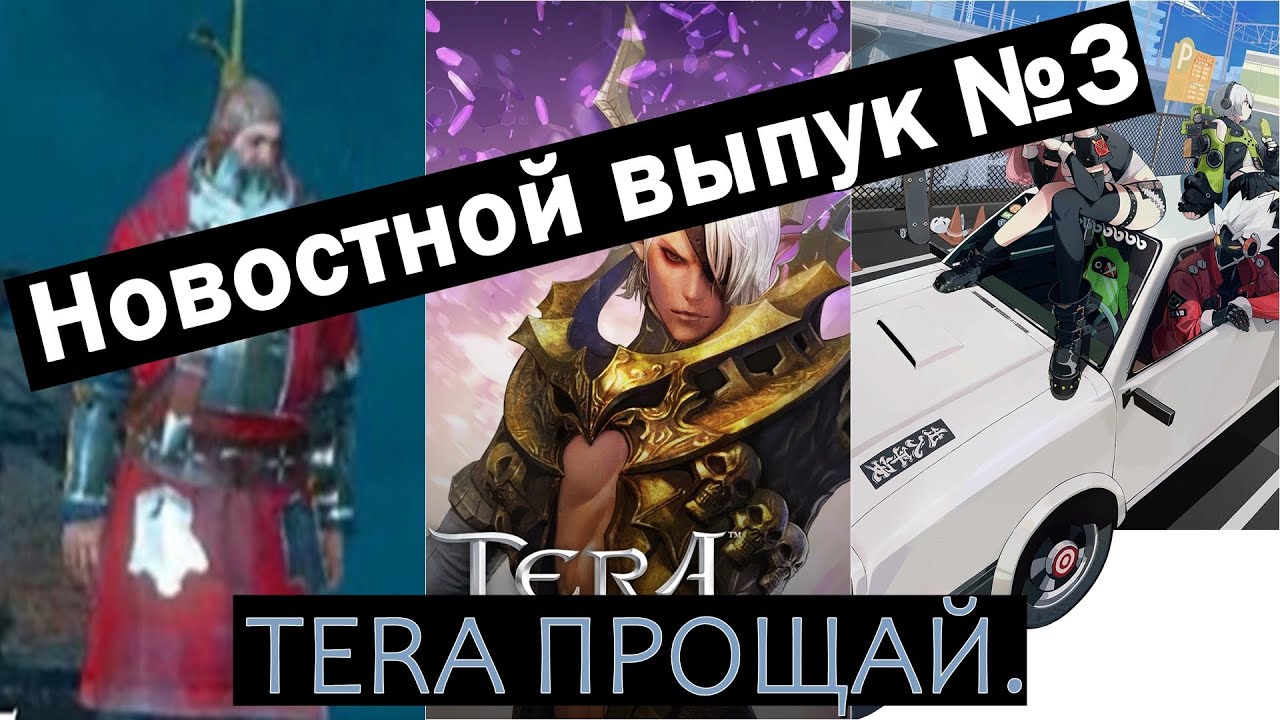Новости ММО - Тера навсегда закрывается/Новая игра от разработчика Genshin Impact/Монетизация TL