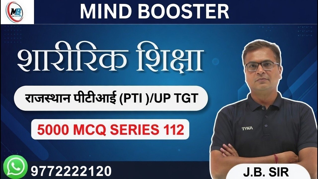राजस्थान पीटीआई (PTI ) |  UP TGT PHYSICAL EDUCATION   | 5000 MCQ series 112#physicaleducation
