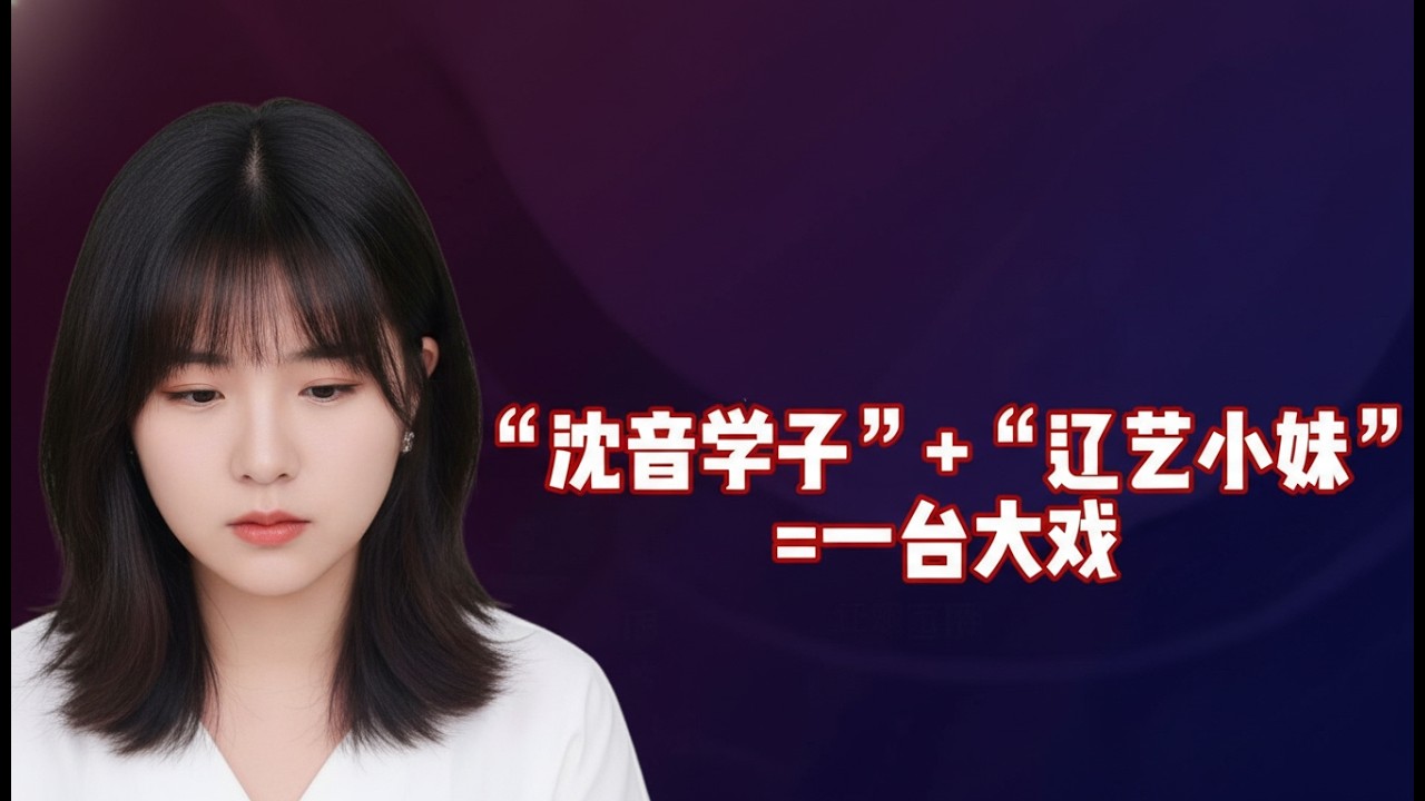 三个沈音学子加上一个辽艺小妹组成才艺局，就是一台大戏#张大伟#孙媛#二饼#任思媛