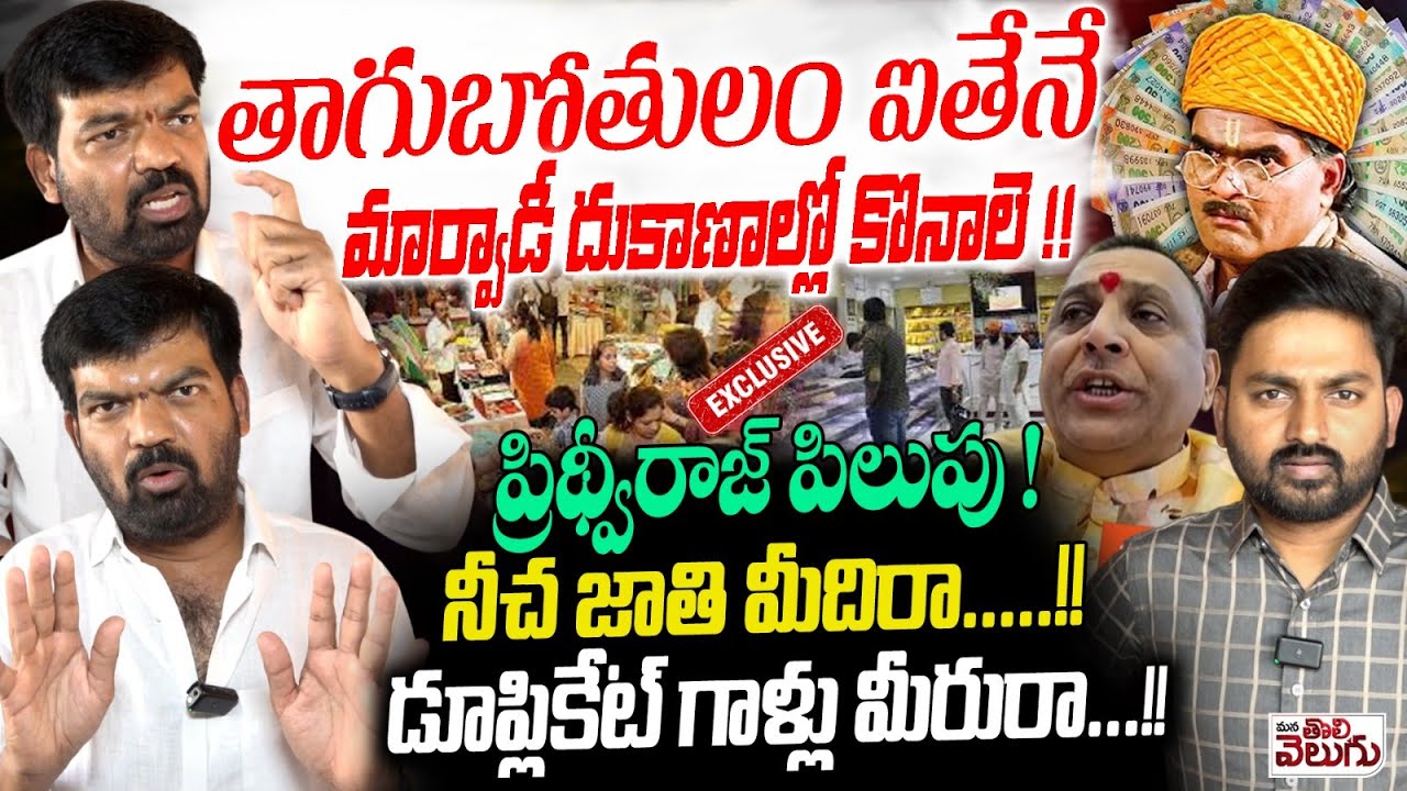 తాగుబోతులం ఐతేనే మార్వాడీ దుకాణాల్లో కొనాలె !!! | Prithviraj Blasting Interview On Marwadi Go Back