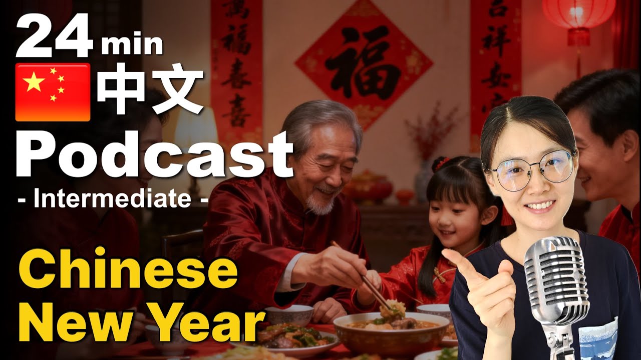Intermediate Chinese Podcast｜为什么春节这么重要？Story of Chinese New Year | Native Chinese Listening Practice