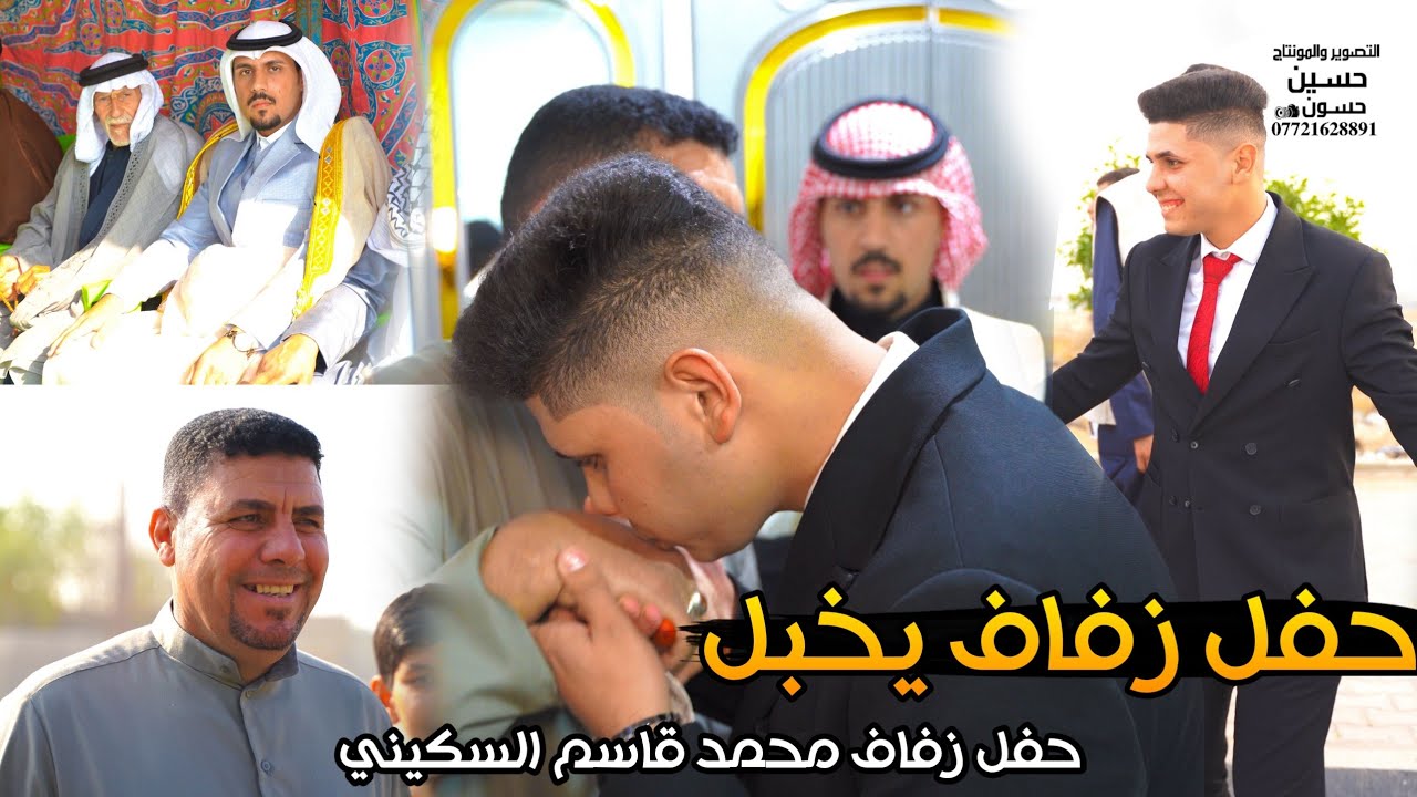 حفل زفاف محمد قاسم السكيني الف مبروك حفل يخبل