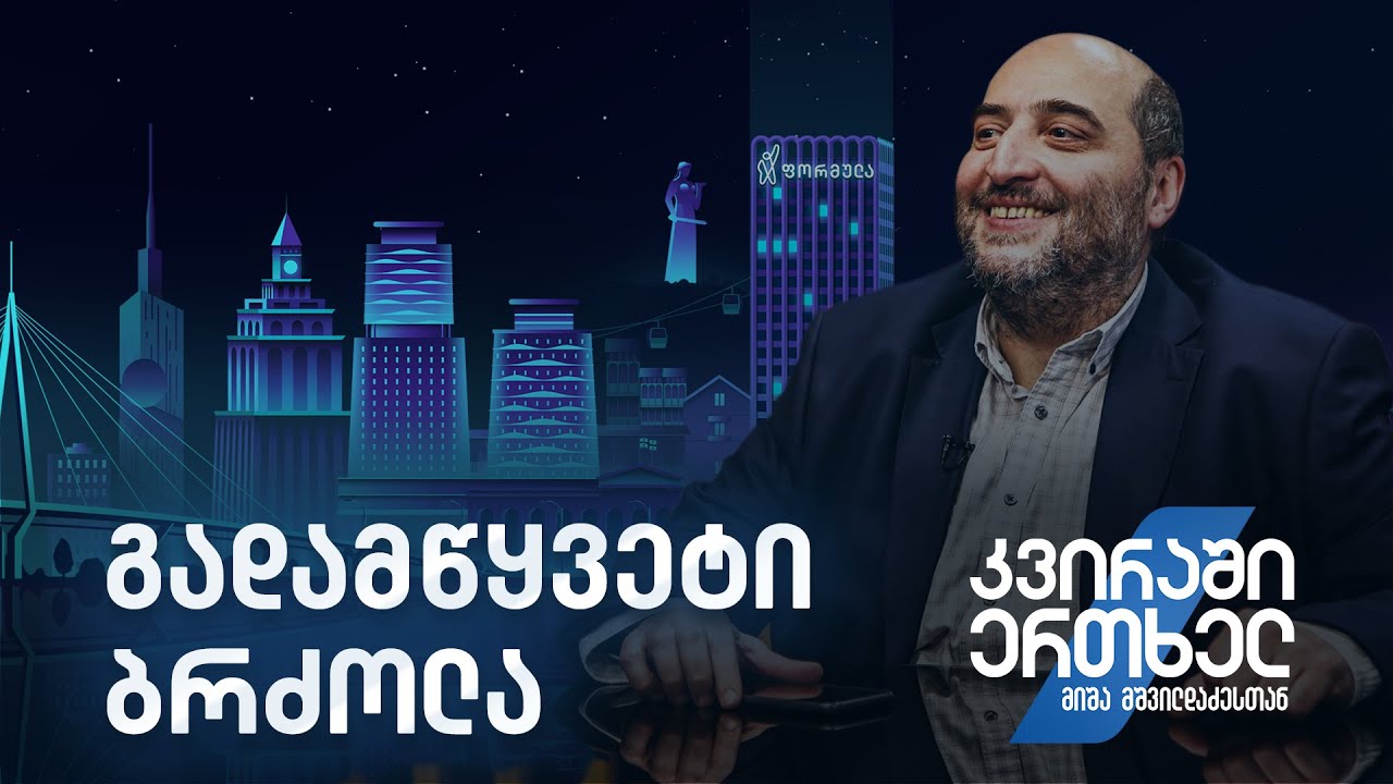 კვირაში ერთხელ მიშა მშვილდაძესთან — გადამწყვეტი ბრძოლა