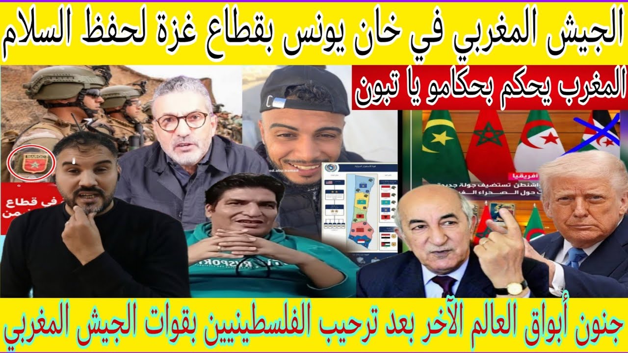 عاجل.الجيش المغربي في غزة لحفظ السلام وسط ترحيب فلسطيني وجنون طاطة علجية بعد صفعة قناة العربية لتبون