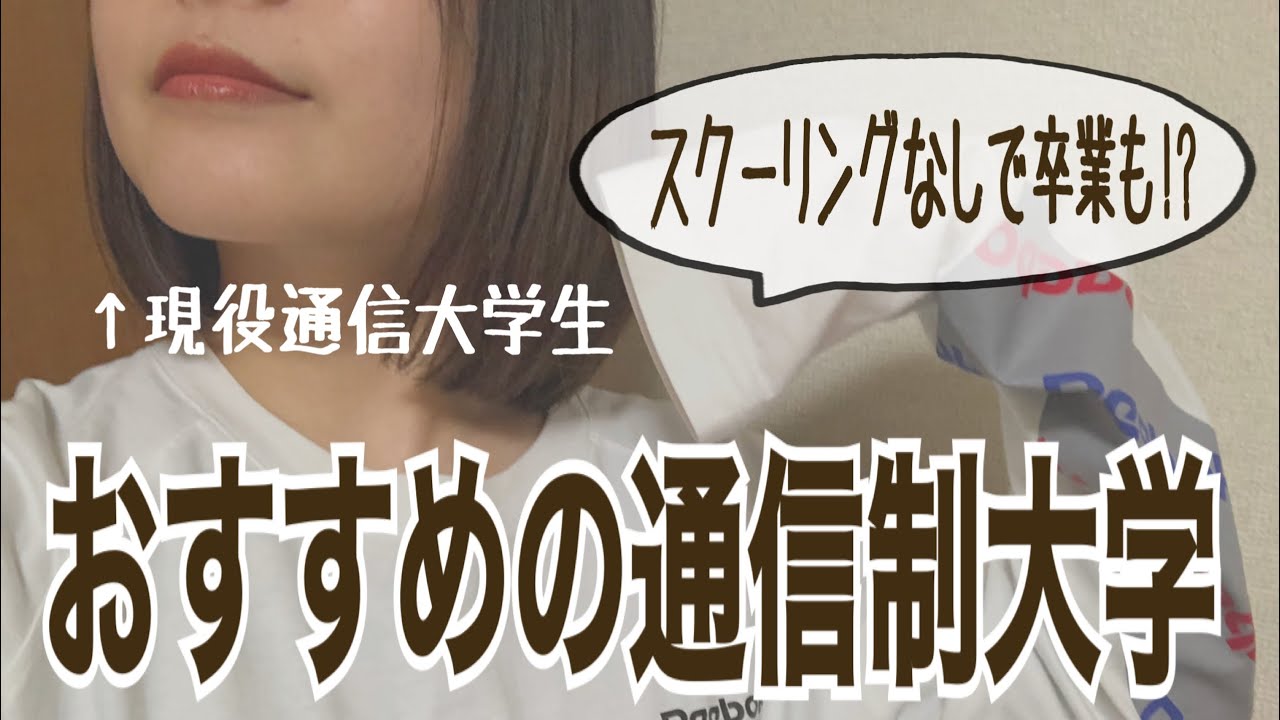 【通信制大学】5つのポイントで解説！現役生によるおすすめの大学✨