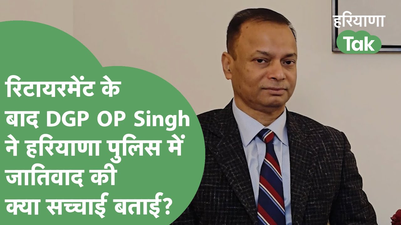 Ex DGP OP Singh Gun Culture वाले गाने, बदमाशी और Haryana Police में जातिवाद पर खुलकर बोले !