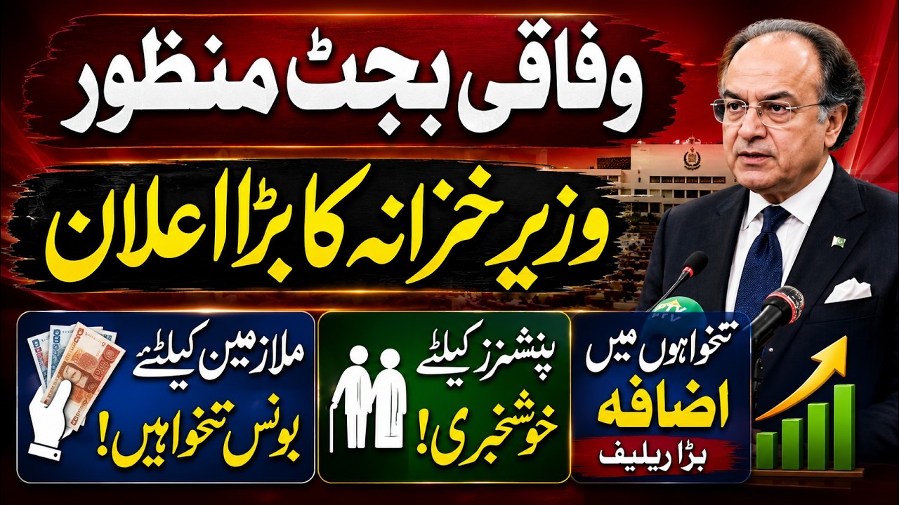 Pakistan Budget 2026-27 Approved | Big Relief for Salaried Employees | Good News for Pensioners