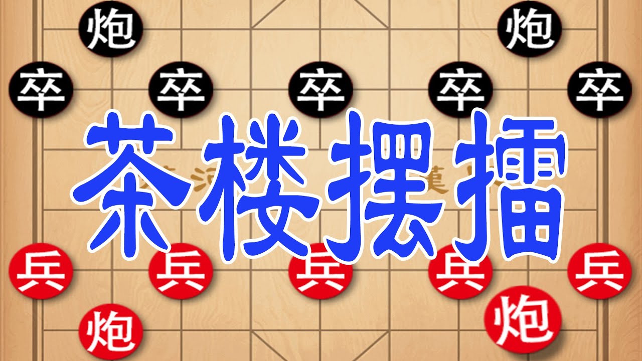 棋仙钟珍茶楼摆擂，弃车诛心，狭路相逢勇者胜