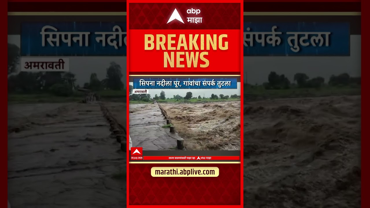 Amravati Melghat : अमरावतीतील सिपना नदीला पूर, गावांचा संपर्क तुटला | ABP Majha