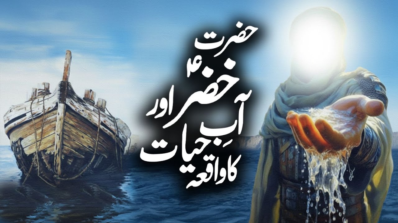 Hazrat Khidr (A.S.) & Water of Life | The Untold Story of Aab-e-Hayat