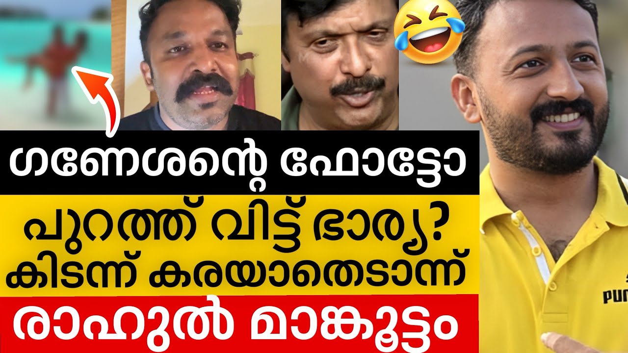 ‼️അധഃപദനം അല്ലാതെന്ത് പറയാൻ ഗണേശാ😂രാഹുൽന്റെ ഇടിവെട്ട് മറുപടി | Rahul mamkoottathil | ganesh kumar