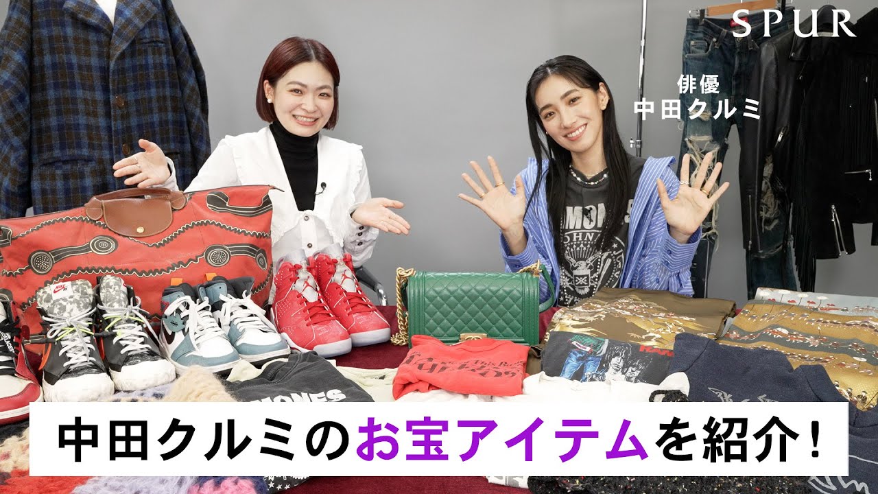 【私物紹介】俳優 中田クルミさんのお宝ファッションアイテムを公開！