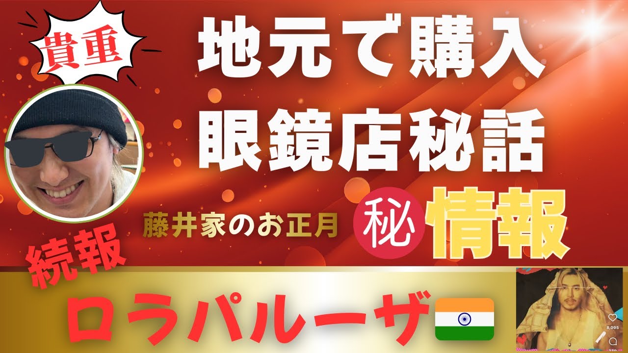 【岡山眼鏡屋情報】家族で過ごしたお正月➡️いよいよインドでのライブが今週末に！貴重情報満載です