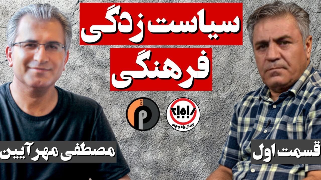 مصطفی مهرآیین درباره تاثیرات متقابل فرهنگ و سیاست در استودیو پات برنامه راه و چاه