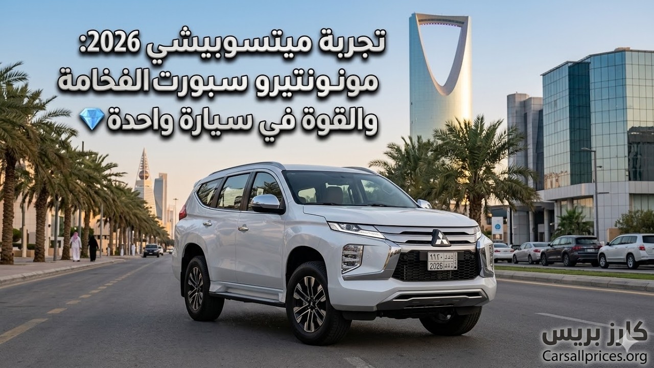 أسعار ومواصفات مونتيرو سبورت 2026 بالسعودية.. هل تكتسح الفورتشنر؟ 🚀