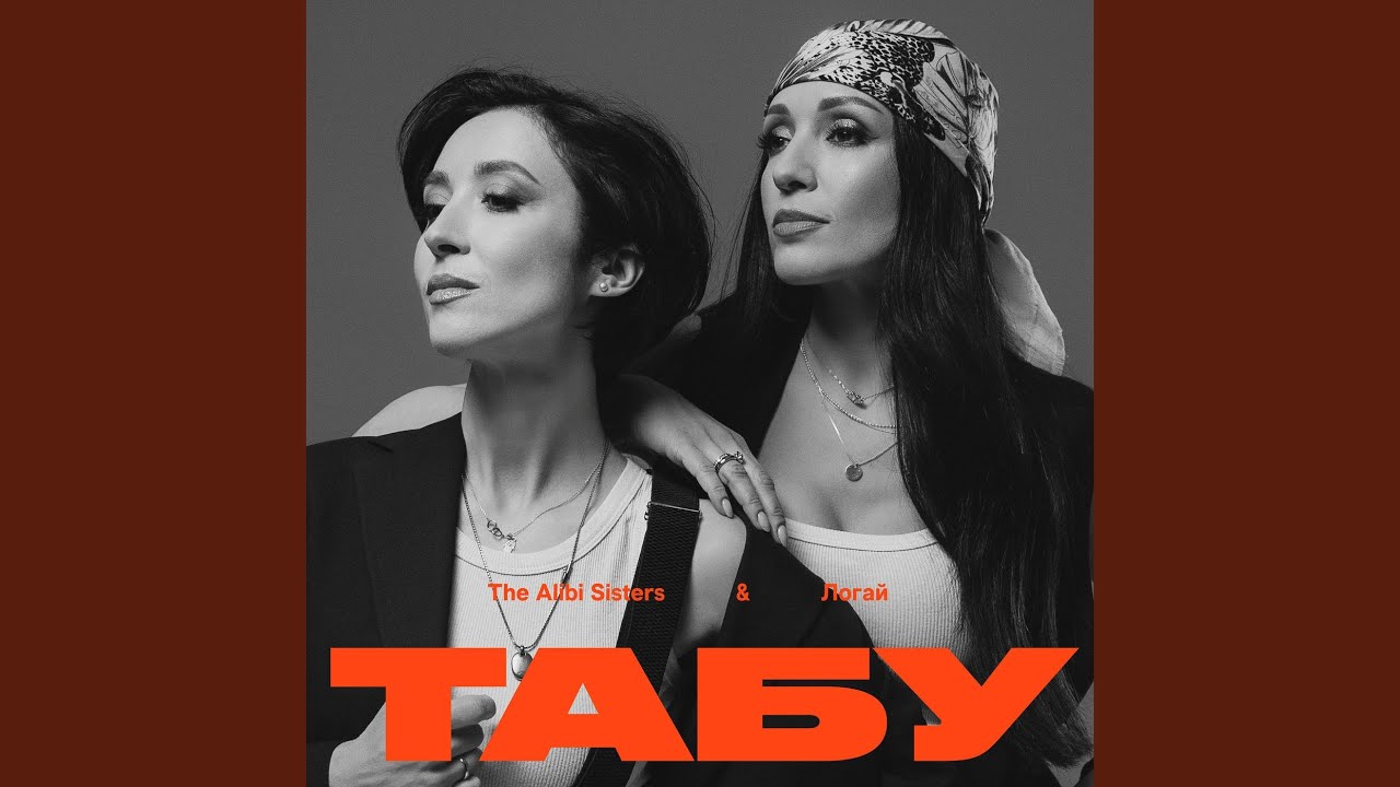 Табу (Reinvented)