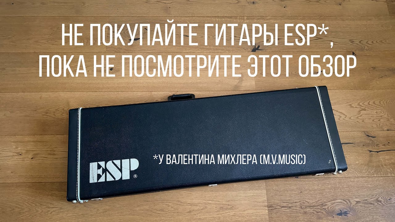 Не покупайте гитары ESP у Валентина Михлера (M.V.Music), пока не посмотрите этот обзор Esp KH-2