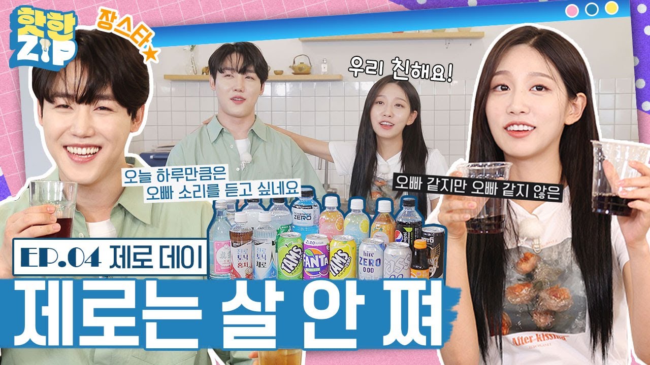 (ENG) 'MZ들아 한잔해~!' 차린 건 제로음료 뿐이지만 (with 골든차일드 장준)ㅣ핫한ZIP [EP 04]