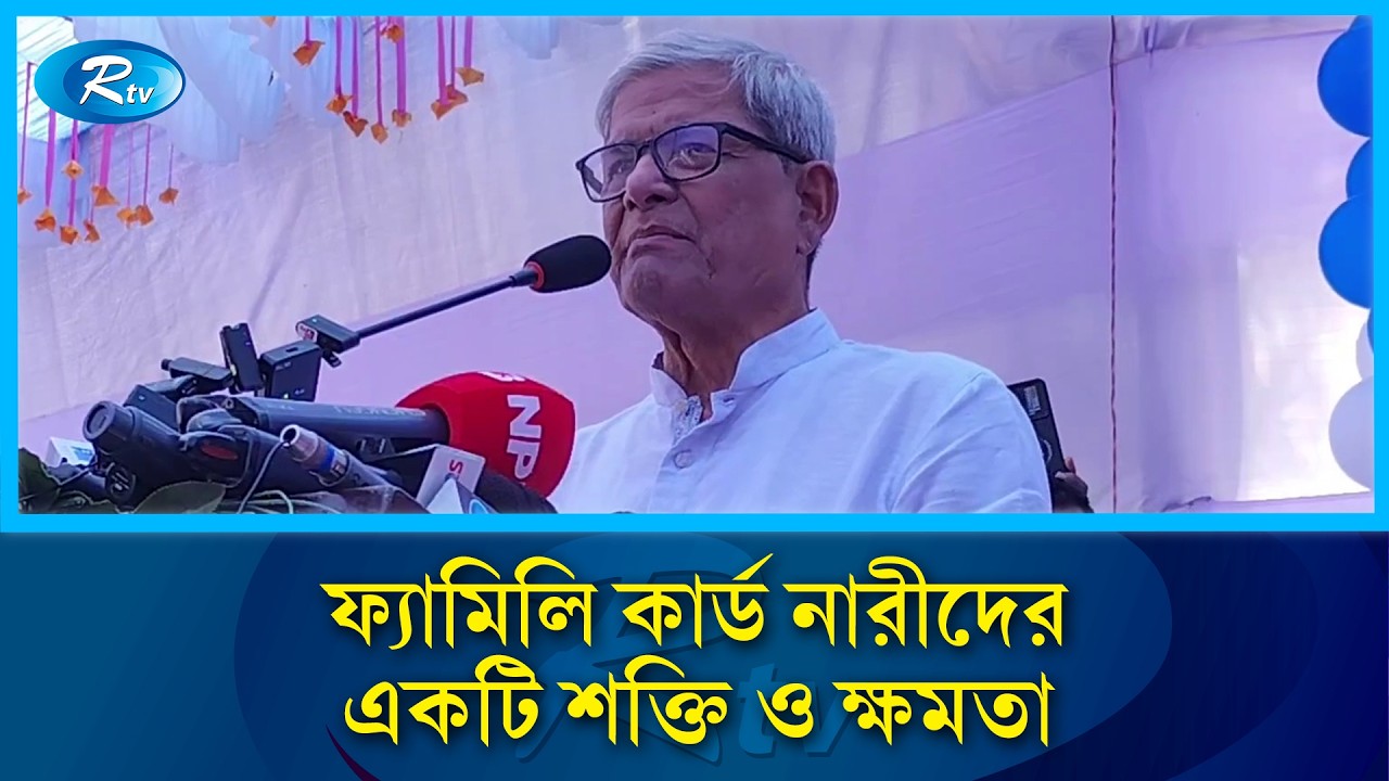 নির্বাচনে দেওয়া কথা রাখছি, নারীদের স্বাবলম্বী করতেই ফ্যামিলি কার্ড: মির্জা ফখরুল | Fakhrul | Rtv
