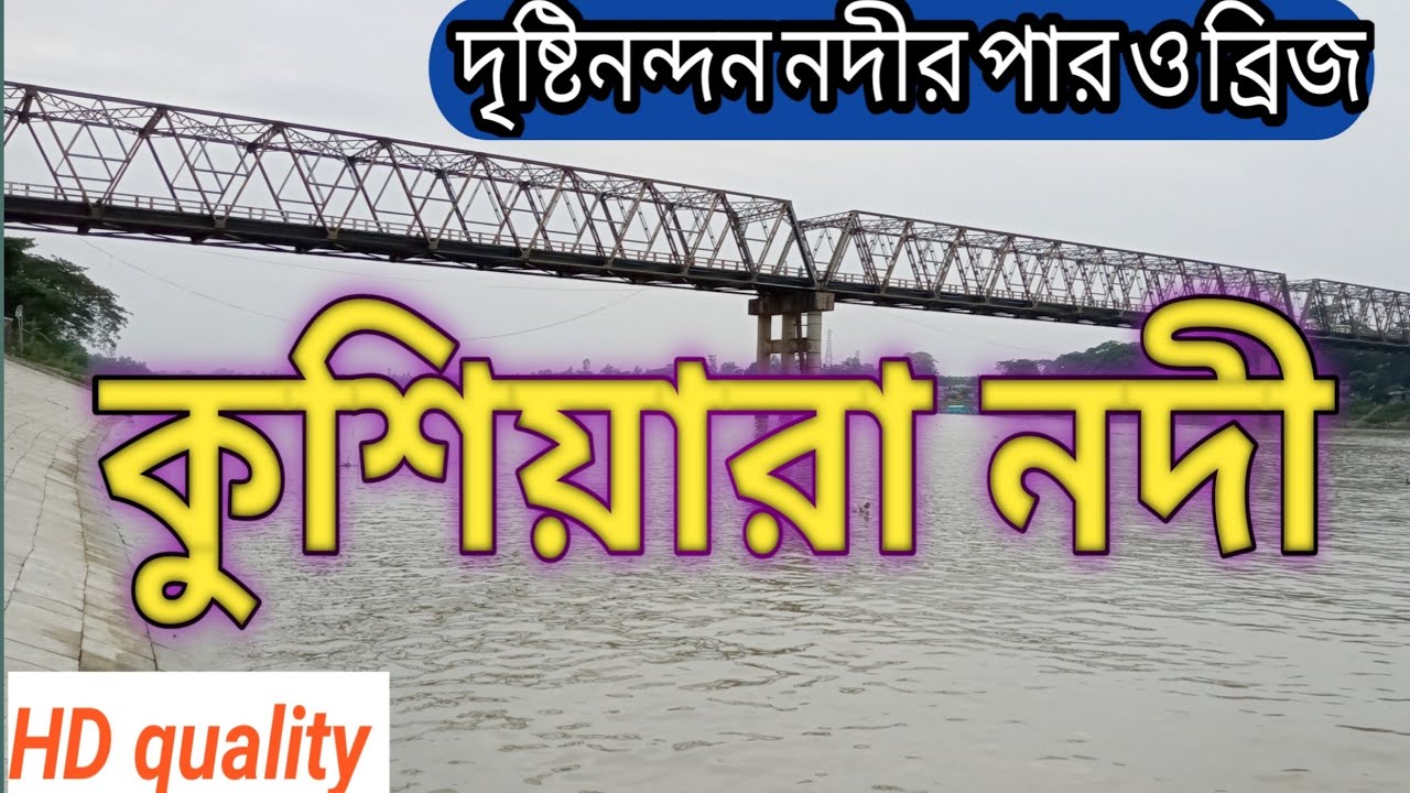 কুশিয়ারা নদী | শেরপুর | মৌলভীবাজার | সিলেট | Kushiyara River | Sherpur | Moulvibazar | Sylhet | HD